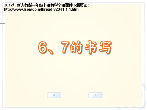 一年级上册数学(人教版）《6和7序数含义、写数、数的组成》课件第5页