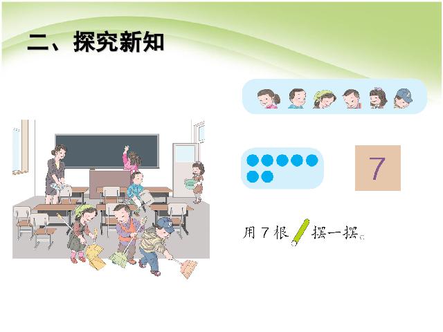 一年级上册数学(人教版）数学第五单元:6和7的认识上课下载第5页