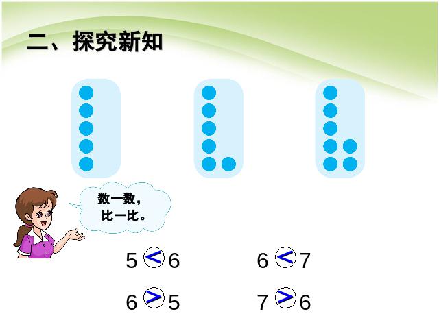 一年级上册数学(人教版）数学第五单元:6和7的认识上课下载第8页