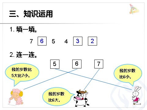 一年级上册数学(人教版）《6和7》课件第8页