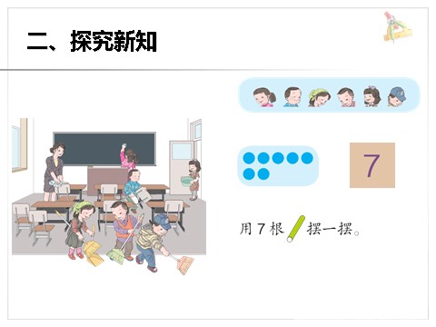 一年级上册数学(人教版）《6和7》课件1第4页