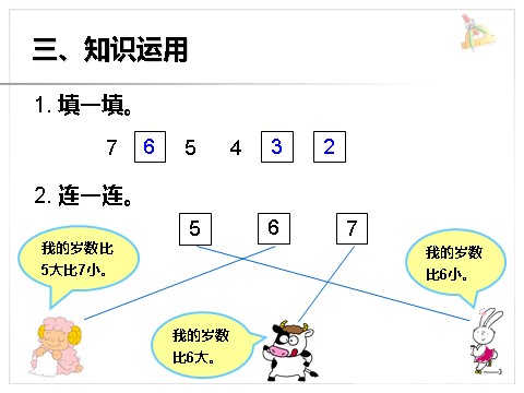 一年级上册数学(人教版）《6和7》课件1第8页