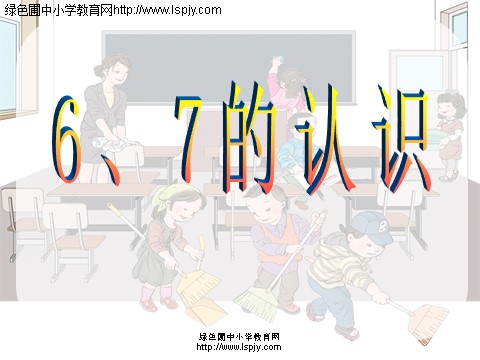 一年级上册数学(人教版）《6、7的认识》课件第1页