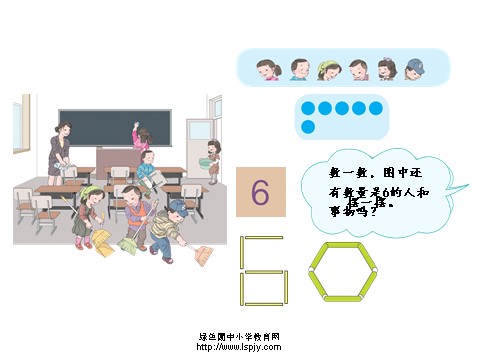 一年级上册数学(人教版）《6、7的认识》课件第3页