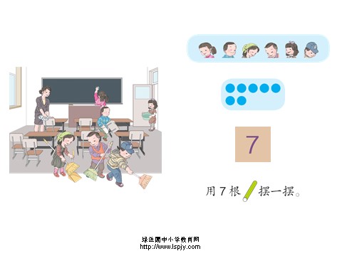 一年级上册数学(人教版）《6、7的认识》课件第4页