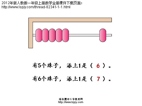 一年级上册数学(人教版）《6、7的认识》课件第5页