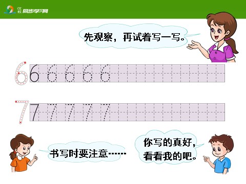 一年级上册数学(人教版）《6、7的认识和组成》教学课件第4页