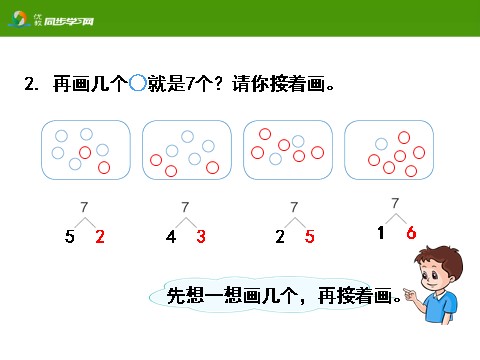 一年级上册数学(人教版）《6、7的认识和组成》教学课件第8页