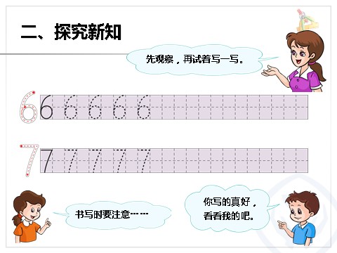 一年级上册数学(人教版）第5单元—6和7（序数含义、写数、数的组成）第4页