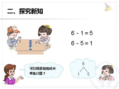 一年级上册数学(人教版）《6~10的认识和加减法》课件第5页