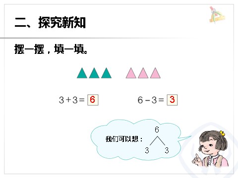 一年级上册数学(人教版）《6~10的认识和加减法》课件第9页