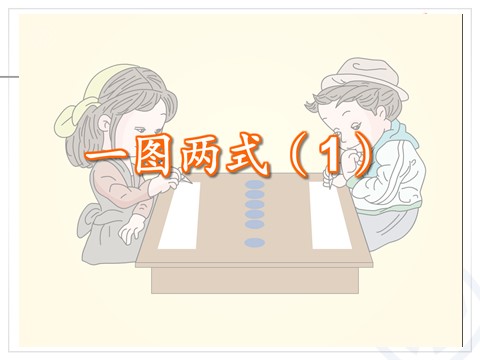 一年级上册数学(人教版）第5单元—6和7的加减法第4页