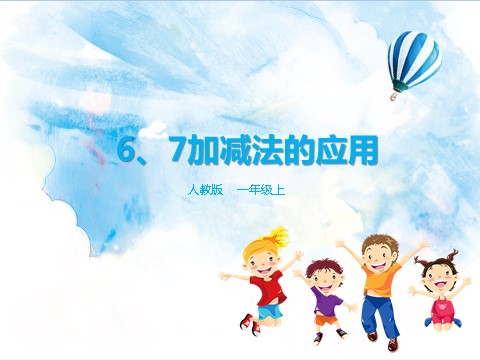 一年级上册数学(人教版）5.2 6、7加减法的应用 课件第1页