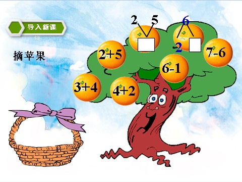 一年级上册数学(人教版）5.2 6、7加减法的应用 课件第2页