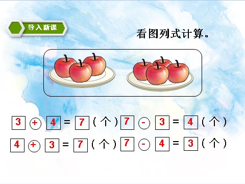 一年级上册数学(人教版）5.2 6、7加减法的应用 课件第3页