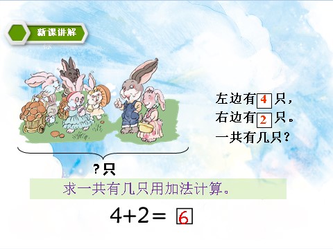 一年级上册数学(人教版）5.2 6、7加减法的应用 课件第6页