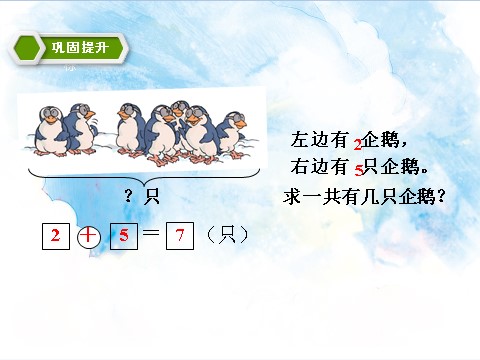 一年级上册数学(人教版）5.2 6、7加减法的应用 课件第7页