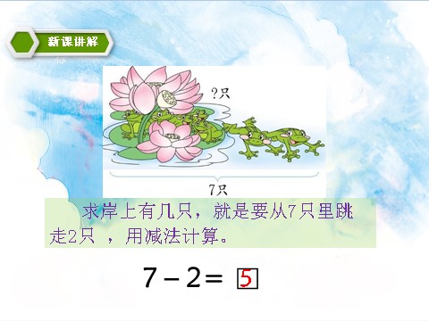 一年级上册数学(人教版）5.2 6、7加减法的应用 课件第9页