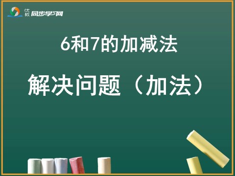 一年级上册数学(人教版）《解决问题（加法）》教学课件第1页