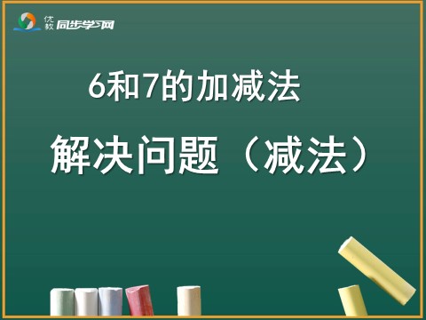 一年级上册数学(人教版）《解决问题（减法）》教学课件第1页