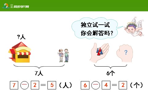 一年级上册数学(人教版）《解决问题（减法）》教学课件第7页