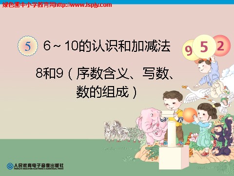 一年级上册数学(人教版）8和9序数含义、写数、数的组成第1页