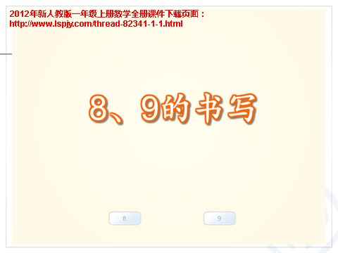 一年级上册数学(人教版）8和9序数含义、写数、数的组成第5页