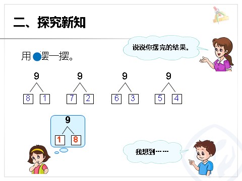 一年级上册数学(人教版）8和9序数含义、写数、数的组成第7页