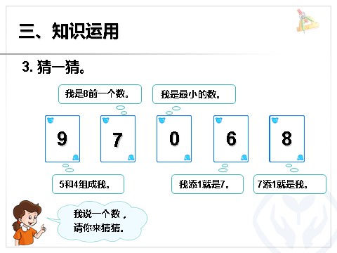 一年级上册数学(人教版）8和9序数含义、写数、数的组成第9页