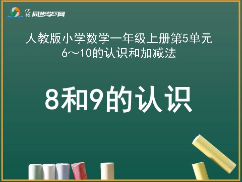 一年级上册数学(人教版）《8和9的认识》教学课件第1页