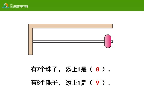 一年级上册数学(人教版）《8和9的认识》教学课件第7页