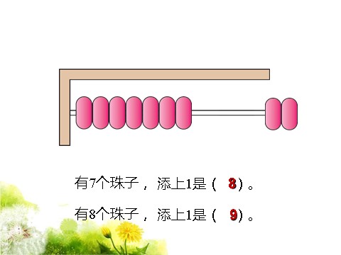 一年级上册数学(人教版）《8和9》课件2第4页