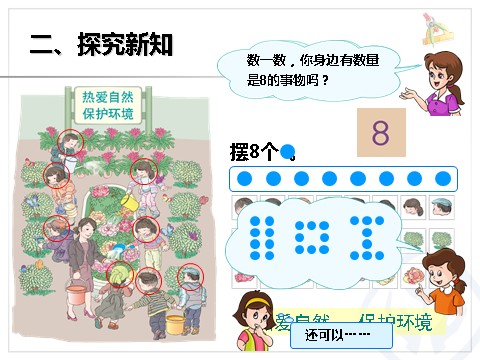 一年级上册数学(人教版）《8和9》课件第3页