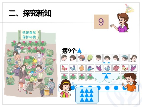 一年级上册数学(人教版）《8和9》课件第4页