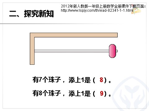 一年级上册数学(人教版）《8和9》课件第5页