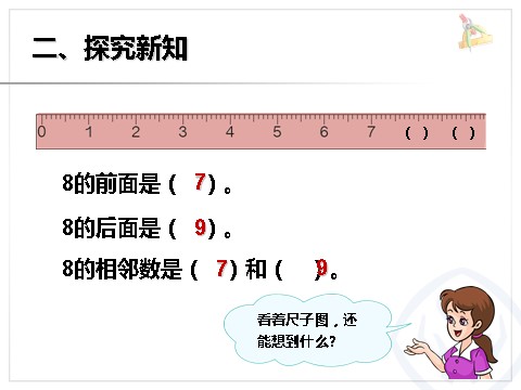 一年级上册数学(人教版）《8和9》课件第6页