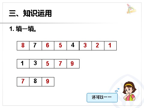 一年级上册数学(人教版）《8和9》课件第8页