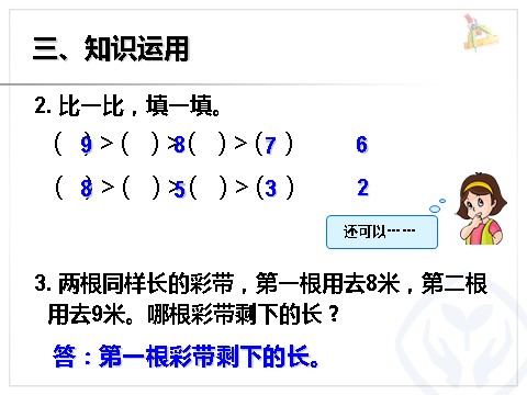 一年级上册数学(人教版）《8和9》课件第9页