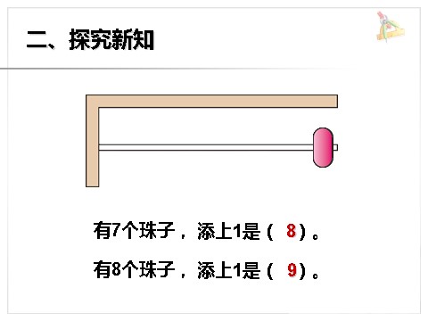 一年级上册数学(人教版）《8和9》课件1第5页