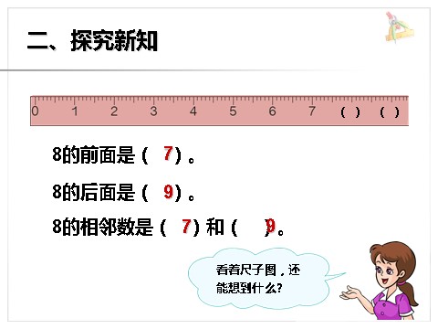 一年级上册数学(人教版）《8和9》课件1第6页