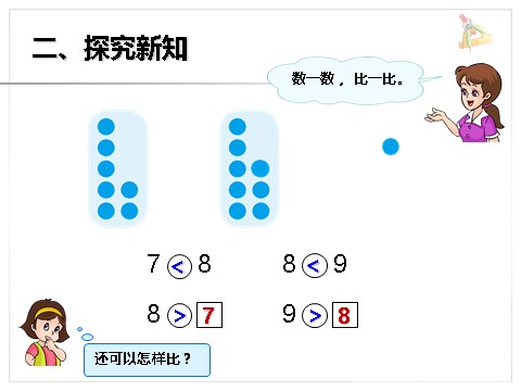 一年级上册数学(人教版）《8和9》课件1第7页