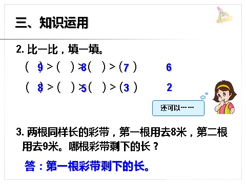 一年级上册数学(人教版）《8和9》课件1第9页