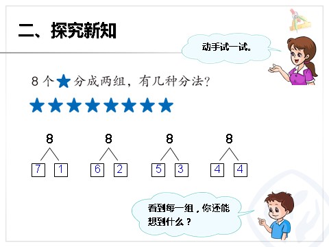 一年级上册数学(人教版）第5单元—8和9（序数含义、写数、数的组成）第6页