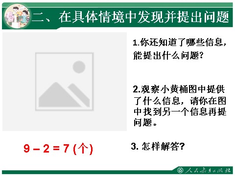 一年级上册数学(人教版）8和9解决问题练习课第6页