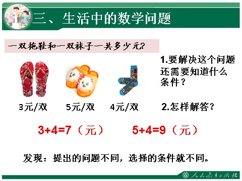 一年级上册数学(人教版）8和9解决问题练习课第9页