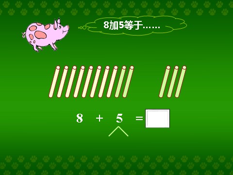 一年级上册数学(人教版）《8、7、6加几》教学课件1(1)第5页