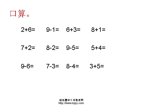 一年级上册数学(人教版）《8、9加减法的应用》课件第2页