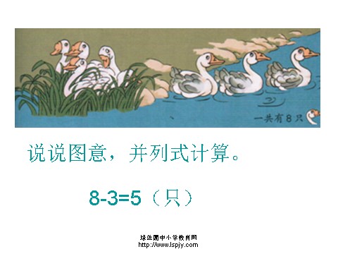 一年级上册数学(人教版）《8、9加减法的应用》课件第9页