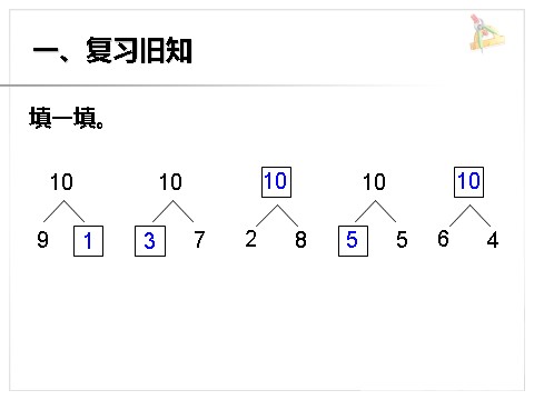 一年级上册数学(人教版）《10》课件1第10页