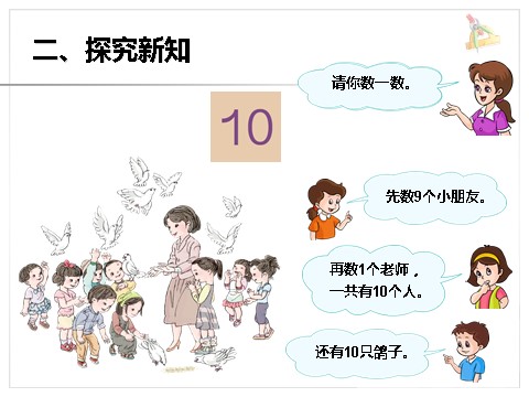 一年级上册数学(人教版）《10》课件1第3页